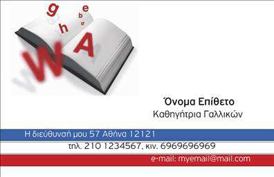 Επαγγελματική κάρτα για Καθηγητές ΓαλλικώνΑνακαλύψτε την τέλεια επαγγελματική κάρτα για καθηγητές γαλλικών, σχεδιασμένη με έμφαση στην κομψότητα και την επαγγελματική εμφάνιση. Η κάρτα διαθέτει μία ήρεμη και διακριτική χρωματική παλέτα που συνδυάζει γαλάζιες και λευκές αποχρώσεις, αποπνέοντας αέρα φρεσκάδας και γνώσης. Η διάταξη είναι προσεκτικά σχεδιασμένη ώστε να προσφέρει ευανάγνωστη παρουσίαση, με μία κομψά επιλεγμένη γραμματοσειρά που ενισχύει την αναγνωσιμότητα και την αίσθηση του επαγγελματισμού.Η σχεδίαση αντανακλά έναν ισχυρό επαγγελματικό χαρακτήρα και αξιοπιστία, στοιχεία που είναι απαραίτητα για τους καθηγητές. Κάθε λεπτομέρεια έχει σημασία, και η καθαρή προσέγγιση στο σχέδιο δημιουργεί θετική εντύπωση στον αποδέκτη, ενδυναμώνοντας την εμπιστοσύνη στις ικανότητές σας.Η κάρτα είναι απόλυτα προσαρμόσιμη, επιτρέποντας την προσθήκη στοιχείων όπως το όνομα, το τηλέφωνο, το λογότυπο και άλλα στοιχεία επικοινωνίας. Έτσι, οι γονείς και οι μαθητές θα μπορούν εύκολα να επικοινωνούν μαζί σας.Επιπλέον, η κάρτα μπορεί να προβάλλει τις υπηρεσίες σας, όπως μαθήματα γαλλικών για όλα τα επίπεδα, ειδικά προγράμματα και διαλέξεις, διευρύνοντας την εμβέλεια της δραστηριότητάς σας. Με τη χρήση αυτού του σχεδίου, είστε βέβαιοι ότι θα ξεχωρίσετε, αφήνοντας μια μόνιμη και θετική εντύπωση στους πελάτες σας.Μπορείτε να κάνετε όποιες αλλαγές θέλετε μέσω του online σχεδιαστικού εργαλείου.