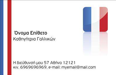 Επαγγελματική κάρτα για Καθηγητές Γαλλικών - Αυτή η κομψή επαγγελματική κάρτα είναι ιδανική για να προσφέρει μια θετική εντύπωση στους μαθητές και γονείς. Το σχέδιο συνδυάζει μία σύγχρονη αισθητική με κλασικά στοιχεία, επιλεγμένα χρώματα και μια οργανωμένη διάταξη. Με απαλή απόχρωση του γαλάζιου και λευκό φόντο, η γραμματοσειρά είναι εκλεπτυσμένη, προσδίδοντας σοβαρότητα και επαγγελματισμό.Η επιλογή των χρωμάτων και η καθαρή διάταξη αντανακλούν τις αξίες ενός επαγγελματία και εγγυώνται αξιοπιστία στους πελάτες του. Κάθε λεπτομέρεια έχει σχεδιαστεί με σκοπό να προβάλλει τη σοβαρότητα και την αφοσίωσή σας στην εκπαίδευση.Η κάρτα προσφέρει ευχέρεια στην προσαρμογή, επιτρέποντάς σας να προσθέσετε το όνομά σας, τον αριθμό τηλεφώνου, το λογότυπο και άλλες πληροφορίες επικοινωνίας, επιτυγχάνοντας τη μέγιστη λειτουργικότητα.Ακόμα, αν γνωρίζετε γαλλικά και προσφέρετε και άλλες υπηρεσίες ή μαθήματα, μπορείτε εύκολα να αναδείξετε αυτές τις πτυχές στη κάρτα σας. Οι επαγγελματικές κάρτες γίνονται ακόμα πιο ισχυρά εργαλεία για να ξεχωρίζετε και να εντυπωσιάζετε τους πελάτες σας με τη μοναδική σας προσφορά.Μπορείτε να κάνετε όποιες αλλαγές θέλετε μέσω του online σχεδιαστικού εργαλείου.