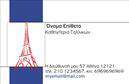 Επαγγελματικές κάρτες - Καθηγητες Γαλλικων - Κωδ.:106719