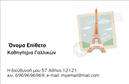 Επαγγελματικές κάρτες - Καθηγητες Γαλλικων - Κωδ.:106741