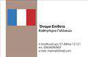 Επαγγελματικές κάρτες - Καθηγητες Γαλλικων - Κωδ.:106742