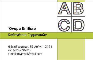 Επαγγελματική κάρτα για Καθηγητές ΓερμανικώνΗ επαγγελματική κάρτα για καθηγητές γερμανικών συνδυάζει αρμονικά την κομψότητα με τη λειτουργικότητα. Το σχέδιο διαθέτει απαλά χρώματα που αποπνέουν ηρεμία και εμπιστοσύνη, καθιστώντας την ιδανική για δασκάλους που επιθυμούν να αποπνέουν επαγγελματισμό. Η διάταξη είναι προσεκτικά μελετημένη, με σαφή γραμματοσειρά που διευκολύνει την ανάγνωση, ενώ τα background στοιχεία προσθέτουν μια δημιουργική πινελιά στην κάρτα.Το σχέδιο αυτή τη στιγμή ενσωματώνει στοιχεία που αποτυπώνουν τον επαγγελματικό χαρακτήρα και την αξιοπιστία των καθηγητών γερμανικών. Κάθε λεπτομέρεια στο layout αντανακλά τη σοβαρότητα και την επαγγελματική στάθμη που απαιτεί το αντικείμενο της εκπαίδευσης, εξασφαλίζοντας ότι η κάρτα προσφέρει μια άμεση και θετική εικόνα στους πελάτες.Η επαγγελματική κάρτα παρέχει τη δυνατότητα προσθήκης στοιχείων όπως όνομα, τηλέφωνο, ηλεκτρονική διεύθυνση και λογότυπο, διευκολύνοντας την επικοινωνία και την αναγνωρισιμότητα. Ειδικά για καθηγητές, υπάρχει η δυνατότητα να επισημάνουν τις υπηρεσίες που προσφέρουν, όπως μαθήματα γερμανικών για αρχάριους ή προετοιμασία για εξετάσεις, ενισχύοντας τη πώληση των υπηρεσιών τους.Αυτή η κάρτα βοηθά τους καθηγητές γερμανικών να ξεχωρίσουν και να αφήσουν μια θετική εντύπωση στους μαθητές ή τους γονείς τους, καθιστώντας την ένα πολύτιμο εργαλείο μάρκετινγκ.Μπορείτε να κάνετε όποιες αλλαγές θέλετε μέσω του online σχεδιαστικού εργαλείου.