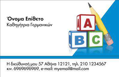 Επαγγελματική κάρτα για Καθηγητές ΓερμανικώνΗ επαγγελματική κάρτα που σχεδιάσαμε για τους Καθηγητές Γερμανικών αποπνέει μια αίσθηση κομψότητας και επαγγελματισμού. Με μια μοντέρνα διάταξη που συνδυάζει εκλεπτυσμένα χρώματα όπως το μπλε και το λευκό, η κάρτα δημιουργεί μία ευχάριστη οπτική εμπειρία. Η γραμματοσειρά είναι καθαρή και ευανάγνωστη, ενώ τα background στοιχεία προσθέτουν βάθος και δυναμική στην καρτα, κάνοντάς την να ξεχωρίζει.Το σχέδιο αντικατοπτρίζει τον σοβαρό χαρακτήρα του επαγγέλματος, προσδιορίζοντας ταυτόχρονα την αξιοπιστία και την ακαδημαϊκή κατάρτιση του καθηγητή. Κάθε λεπτομέρεια έχει προσεχθεί, ώστε να προσφέρει μία επαγγελματική εικόνα που ενισχύει την εμπιστοσύνη.Η κάρτα σας επιτρέπει την ελεύθερη προσαρμογή στοιχείων όπως το όνομα, το τηλέφωνο, το λογότυπο και άλλες πληροφορίες επικοινωνίας. Αυτή η ευελιξία εξασφαλίζει ότι μπορείτε πάντα να έχετε μια κάρτα που εκπροσωπεί κατάλληλα εσάς και τις υπηρεσίες σας.Επιπλέον, μπορεί να προβάλει τις υπηρεσίες σας με σκοπό την προώθηση των μαθημάτων που προσφέρετε, όπως εντατικά μαθήματα ή ειδικά προγράμματα. Οι επαγγελματικές κάρτες παίζουν ουσιαστικό ρόλο στην παρουσίαση της επαγγελματικής σας εικόνας και είναι ένα πολύτιμο εργαλείο για την ανάπτυξη της πελατείας σας.Αυτή η κάρτα σας δίνει τη δυνατότητα να ξεχωρίσετε και να αφήσετε μία θετική εντύπωση στους μαθητές και τους γονείς τους.Μπορείτε να κάνετε όποιες αλλαγές θέλετε μέσω του online σχεδιαστικού εργαλείου.