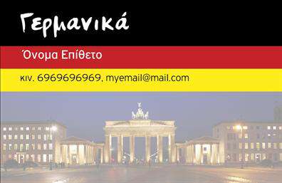 Επαγγελματική κάρτα για Καθηγητές Γερμανικών της σειράς 106771. Αυτή η επαγγελματική κάρτα είναι ειδικά σχεδιασμένη για να αντανακλά την αριστεία και την επαγγελματική καταξίωση των καθηγητών Γερμανικών. Με έναν κομψό συνδυασμό χρωμάτων, η κάρτα επιφέρει μια αίσθηση σοβαρότητας και εμπιστοσύνης, ιδανική για εκπαιδευτικά περιβάλλοντα.Η διάταξή της είναι συμμετρική και ισορροπημένη, με καθαρές γραμμές και επαγγελματική γραμματοσειρά που ενισχύει την ευανάγνωστη μορφή της. Το background είναι διακριτικό, προσφέροντας ένα σύγχρονο φόντο που υπογραμμίζει τις πληροφορίες που παρουσιάζονται. Το αποτέλεσμα είναι ένας δυναμικός σχεδιασμός που προσελκύει το βλέμμα και αφήνει θετική εντύπωση.Το σχέδιο της κάρτας ενσωματώνει στοιχεία που υποδηλώνουν επαγγελματισμό και αξιοπιστία, καθιστώντας την ιδανική για καθηγητές που θέλουν να δείξουν την εξειδίκευσή τους. Με δυνατότητα προσθήκης του ονόματος, του τηλεφώνου και του λογότυπου σας, η κάρτα προσφέρεται για απόλυτη προσαρμοστικότητα, ώστε να προβάλλει την ταυτότητα σας με τον καλύτερο τρόπο.Είτε πρόκειται για ατομικά μαθήματα είτε για μεγαλύτερες εκπαιδευτικές υπηρεσίες, αυτή η κάρτα μπορεί να προβάλει τις μοναδικές υπηρεσίες σας και να ενισχύσει την επαγγελματική σας εικόνα. Αφήστε τους μαθητές σας να δουν έναν επαγγελματία καθηγητή Γερμανικών με μια κάρτα που στιγματίζει.Μπορείτε να κάνετε όποιες αλλαγές θέλετε μέσω του online σχεδιαστικού εργαλείου.