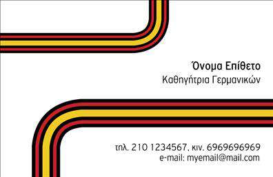 Επαγγελματική κάρτα για Καθηγητές Γερμανικών: Δημιουργήστε μία εντυπωσιακή και επαγγελματική εικόνα με αυτή την κάρτα, σχεδιασμένη ειδικά για καθηγητές Γερμανικών. Η αισθητική της κάρτας συνδυάζει κομψά χρώματα και καθαρές γραμμές, προσφέροντας μια φρέσκια και μοντέρνα εμφάνιση. Η διάταξη των στοιχείων είναι προσεκτικά σχεδιασμένη για να προσφέρει εύκολη αναγνωσιμότητα, με μια επιλεγμένη γραμματοσειρά που εκπέμπει σιγουριά και επαγγελματισμό.Η κάρτα αυτή αντανακλά τον επαγγελματικό χαρακτήρα και την αξιοπιστία των καθηγητών Γερμανικών, αναδεικνύοντας τις γνώσεις και την εμπειρία τους. Με προσαρμόσιμα στοιχεία, μπορείτε να προσθέσετε το όνομά σας, τον αριθμό τηλεφώνου και το προσωπικό σας λογότυπο, παρέχοντας μια μοναδική ταυτότητα στην παρουσία σας.Επιπλέον, η κάρτα σας δίνει τη δυνατότητα να προβάλετε τις υπηρεσίες σας με αναφορές στη διδασκαλία και την εξειδίκευσή σας στη γερμανική γλώσσα. Τα στοιχεία είναι σχεδιασμένα ώστε να προσελκύουν το ενδιαφέρον και να αφήνουν μια μακροχρόνια θετική εντύπωση στους μαθητές και τους γονείς τους.Γνωρίζουμε πόσο σημαντικές είναι οι επαγγελματικές κάρτες στον κόσμο των εκτυπώσεων, και αυτή η κάρτα συνδυάζει το ύφος με την λειτουργικότητα, κάνοντάς την ιδανική για καθηγητές που επιθυμούν να ξεχωρίσουν.Μπορείτε να κάνετε όποιες αλλαγές θέλετε μέσω του online σχεδιαστικού εργαλείου.