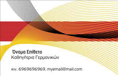 Επαγγελματική κάρτα για Καθηγητές Γερμανικών, που συνδυάζει κομψότητα και επαγγελματισμό. Το σχέδιο διαθέτει ένα μοντέρνο και καθαρό layout, με ευχάριστους χρωματισμούς που τονίζουν τις γνώσεις σας στη γερμανική γλώσσα. Η γραμματοσειρά είναι ευανάγνωστη και κομψή, επιτρέποντας σε κάθε πληροφορία να ξεχωρίζει.Η διάταξη της κάρτας εξασφαλίζει ότι το όνομά σας, ο τίτλος σας και τα στοιχεία επικοινωνίας σας εμφανίζονται με σαφήνεια, ενισχύοντας την αίσθηση του επαγγελματισμού. Το background είναι διακριτικό, προσφέροντας μια ελκυστική βάση που αναδεικνύει την προσωπικότητά σας.Αυτή η επαγγελματική κάρτα αντικατοπτρίζει την αξιοπιστία και την επαγγελματική σας εικόνα, δημιουργώντας εμπιστοσύνη στους μαθητές και τους γονείς τους. Κάθε στοιχείο της κάρτας έχει σχεδιαστεί για να προβάλλει τη σοβαρότητα και την αφοσίωσή σας στην εκπαίδευση.Μπορείτε να προσαρμόσετε τη κάρτα σας, προσθέτοντας το όνομά σας, το τηλέφωνό σας, το λογότυπό σας και άλλα στοιχεία επικοινωνίας. Αυτό σας δίνει τη δυνατότητα να αποδώσετε μια προσωπική πινελιά, κάνοντάς την μοναδική.Ανάλογα με την περίπτωση, μπορείτε να εντάξετε και πληροφορίες σχετικά με τις υπηρεσίες σας, όπως π.χ. ιδιαίτερα μαθήματα ή εκπαιδευτικά σεμινάρια. Αυτή η κάρτα βοηθά τον επαγγελματία να ξεχωρίσει και να αφήσει θετική εντύπωση στο κοινό του.Μπορείτε να κάνετε όποιες αλλαγές θέλετε μέσω του online σχεδιαστικού εργαλείου.