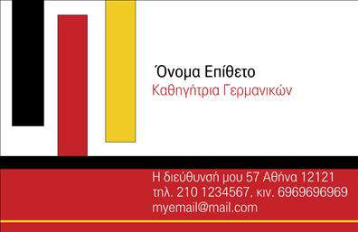 Επαγγελματική κάρτα για Καθηγητές ΓερμανικώνΑνακαλύψτε την ιδανική επαγγελματική κάρτα που θα εκπροσωπήσει την εξειδίκευσή σας με στυλ και κομψότητα. Αυτή η κάρτα συνδυάζει τα λεπτομέρεια με την υψηλή αισθητική, δημιουργώντας μια εντυπωσιακή πρώτη εντύπωση στους μαθητές και γονείς. Τα χρώματα είναι ήρεμα και φιλικά, με απαλή παλέτα που εξασφαλίζει μια ευχάριστη και επαγγελματική αίσθηση.Η διάταξη της κάρτας είναι προσεκτικά σχεδιασμένη, με ευανάγνωστη γραμματοσειρά που αναδεικνύει τα σημαντικά στοιχεία, όπως το όνομα και η ειδικότητά σας. Το background στοιχείο προσθέτει δυναμική χωρίς να αποσπά την προσοχή από τα βασικά δεδομένα.Η κάρτα ενσωματώνει την αντανάκλαση επαγγελματισμού και αξιοπιστίας, απαραίτητα χαρακτηριστικά για τους καθηγητές γερμανικών. Δίνοντας βάρος τοποθέτησης των στοιχείων επικοινωνίας, προσφέρει την ευελιξία να προσθέσετε όνομα, τηλέφωνο, λογότυπο και άλλες πληροφορίες σύμφωνα με τις ανάγκες σας.Αν επιθυμείτε, αυτή η κάρτα μπορεί να προβάλλει και τις υπηρεσίες ή τα προϊόντα που προσφέρετε, δημιουργώντας μια ολοκληρωμένη εικόνα για τους μαθητές σας. Κάθε επαγγελματική κάρτα που δημιουργούμε σας βοηθά να ξεχωρίσετε στην αγορά και να αφήσετε μια θετική εντύπωση.Μπορείτε να κάνετε όποιες αλλαγές θέλετε μέσω του online σχεδιαστικού εργαλείου.