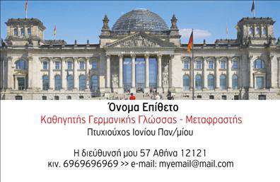 Επαγγελματική κάρτα για Καθηγητές ΓερμανικώνΗ συγκεκριμένη επαγγελματική κάρτα έχει σχεδιαστεί με μεγάλη προσοχή στην αισθητική και την επαγγελματικότητα. Τα χρώματα που χρησιμοποιούνται είναι κυρίως ήρεμα και επαγγελματικά, όπως το μπλε και το λευκό, που δημιουργούν μια αίσθηση εμπιστοσύνης και καθαρότητας. Η διάταξη είναι εκλεπτυσμένη, με καθαρές γραμμές και μια οργανωμένη παρουσίαση των στοιχείων, ενώ η γραμματοσειρά είναι σύγχρονη και ευανάγνωστη, αποπνέοντας σοβαρότητα. Ο σχεδιασμός αυτής της κάρτας αντανακλά την αξιοπιστία και το επαγγελματικό προφίλ του καθηγητή Γερμανικών. Η δυνατότητα προσθήκης στοιχείων όπως το όνομα, το τηλέφωνο και το λογότυπο της επιχείρησης επιτρέπει μια προσωπική και εξειδικευμένη προσέγγιση στον πελάτη. Η κάρτα μπορεί επίσης να προβάλει υπηρεσίες ή προϊόντα, όπως μαθήματα, ειδικά προγράμματα ή εκπαιδευτικά υλικά, ενισχύοντας την επαγγελματική παρουσία του καθηγητή. Αυτή η επαγγελματική κάρτα βοηθά τον επαγγελματία να ξεχωρίσει και να αφήσει θετική εντύπωση στους μαθητές και τους γονείς, κάνοντάς τους να νιώσουν σίγουροι για την επιλογή τους. Μπορείτε να κάνετε όποιες αλλαγές θέλετε μέσω του online σχεδιαστικού εργαλείου.