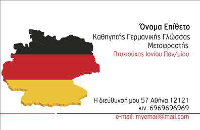 Επαγγελματική κάρτα για Καθηγητές ΓερμανικώνΑνακαλύψτε μία εντυπωσιακή επαγγελματική κάρτα που έχει σχεδιαστεί ειδικά για καθηγητές γερμανικών. Η κάρτα συνδυάζει δυναμικά χρώματα και μοντέρνα γραμματοσειρά, προσφέροντας μια κομψή και επαγγελματική αίσθηση. Το background είναι έξυπνα διαμορφωμένο, χρησιμοποιώντας διακριτικά στοιχεία που αναδεικνύουν την ειδικότητα του επαγγελματία.Το σχέδιο της κάρτας αντανακλά τον επαγγελματισμό και την αξιοπιστία του καθηγητή γερμανικών, επισημαίνοντας τη δέσμευσή του για ποιοτική εκπαίδευση. Η καλή επιλογή χρωμάτων και η οργανωμένη διάταξη δημιουργούν μια ευχάριστη οπτική εμπειρία για τους παραλήπτες.Η προσαρμοστικότητα της κάρτας επιτρέπει την εύκολη προσθήκη στοιχείων όπως το όνομα, το τηλέφωνο και το λογότυπο της επιχείρησης, καθιστώντας την ιδανική επιλογή για κάθε καθηγητή. Έτσι, η επικοινωνία γίνεται απλή και άμεση.Αυτός ο τύπος επαγγελματικής κάρτας είναι επίσης κατάλληλος για την προβολή των υπηρεσιών σας, από ιδιωτικά μαθήματα έως ομαδικές διδασκαλίες, δημιουργώντας ευκαιρίες συνεργασίας και πρόσβασης σε νέους μαθητές.Η κάρτα αυτή σας βοηθά να ξεχωρίσετε στον ανταγωνισμό, αφήνοντας θετική εντύπωση στους υποψήφιους μαθητές και γονείς. Μπορείτε να κάνετε όποιες αλλαγές θέλετε μέσω του online σχεδιαστικού εργαλείου.