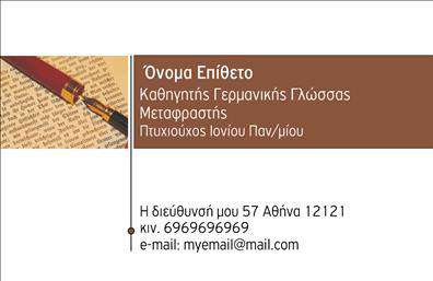 Επαγγελματική κάρτα για Καθηγητές ΓερμανικώνΗ επαγγελματική αυτή κάρτα αποκλειστικά σχεδιασμένη για Καθηγητές Γερμανικών, ενσωματώνει μια κομψή και μοντέρνα αισθητική που προβάλλει την επαγγελματικότητα και την αξιοπιστία. Με τον συνδυασμό απαλών χρωμάτων και προσεγμένης διάταξης, η κάρτα αυτή προσφέρει οπτική ισορροπία και προσελκύει τη μοντέρνα ματιά των πελατών σας. Οι γραμματοσειρές που έχουν επιλεγεί είναι ευανάγνωστες και σύγχρονες, υπογραμμίζοντας την επιστημονική και εκπαιδευτική διάσταση του επαγγέλματος. Το background της κάρτας έχει σχεδιαστεί ώστε να αντανακλά την ακαδημαϊκή σοβαρότητα του περιβάλλοντος διδασκαλίας, κάνοντάς την ιδανική για επαγγελματική χρήση. Η κάρτα αυτή δεν είναι μόνο αισθητικά ευχάριστη αλλά και λειτουργική. Μπορείτε να προσθέσετε εύκολα τα στοιχεία σας, όπως το όνομα, το τηλέφωνο, καθώς και το λογότυπό σας, ώστε να είναι πλήρως προσαρμοσμένη στις ανάγκες σας. Επιπλέον, η δυνατότητα προβολής ή των υπηρεσιών σας, όπως μαθήματα ή ιδιαίτερα μαθήματα, καθιστά αυτή την κάρτα μια πολύτιμη εργαλείο για την προώθηση της επαγγελματικής σας δραστηριότητας. Μην χάσετε την ευκαιρία να ξεχωρίσετε και να αφήσετε θετική εντύπωση στους μαθητές και στους γονείς τους. Μπορείτε να κάνετε όποιες αλλαγές θέλετε μέσω του online σχεδιαστικού εργαλείου.