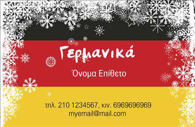 Επαγγελματική κάρτα για Καθηγητές ΓερμανικώνΑνακαλύψτε μια εντυπωσιακή επαγγελματική κάρτα που σχεδιάστηκε αποκλειστικά για τους καθηγητές γερμανικών. Το σύγχρονο σχέδιο της κάρτας συνδυάζει κομψότητα και λειτουργικότητα, με μοναδικά χρώματα που τραβούν την προσοχή και δίνουν μια επαγγελματική αίσθηση. Η καθαρή διάταξή της διασφαλίζει ότι όλες οι πληροφορίες είναι εύκολα αναγνώσιμες.Η γραμματοσειρά είναι επιλεγμένη για να προσφέρει μια ισχυρή αίσθηση επαγγελματισμού, ενισχύοντας την αξιοπιστία του επαγγελματία. Πίσω από την απλότητα της κάρτας, ενσωματώνεται δυναμική και σύγχρονη αισθητική, κάνοντάς την ιδανική για καθηγητές που επιθυμούν να ξεχωρίσουν.Η δυνατότητα προσθήκης στοιχείων, όπως το όνομα, το τηλέφωνο και το λογότυπο, καθιστά αυτή την επαγγελματική κάρτα προσαρμόσιμη και λειτουργική, είτε για ιδιωτικά μαθήματα είτε για επαγγελματικές συνεργασίες. Έτσι, μπορείτε να προβάλετε τις υπηρεσίες σας με τον καλύτερο δυνατό τρόπο.Η κάρτα αυτή είναι μια εξαιρετική επιλογή για καθηγητές γερμανικών που θέλουν να επικοινωνήσουν την εμπειρία και τη δέσμευσή τους στην εκπαίδευση, αφήνοντας θετική εντύπωση στους μαθητές και τους γονείς. Μπορείτε να κάνετε όποιες αλλαγές θέλετε μέσω του online σχεδιαστικού εργαλείου.