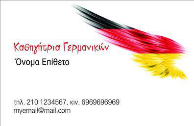 Επαγγελματική κάρτα για Καθηγητές ΓερμανικώνΗ επαγγελματική κάρτα για καθηγητές γερμανικών συνδυάζει κομψότητα και επαγγελματισμό, με σχέδιο που ξεχωρίζει. Το φόντο της κάρτας, σε γαλάζιες και λευκές αποχρώσεις, δημιουργεί μια φρέσκια και ήρεμη ατμόσφαιρα, ιδανική για εκπαιδευτικά επαγγέλματα. Η διάταξη είναι προσεγμένη, με καθαρές γραμμές που καθιστούν ευδιάκριτες τις πληροφορίες επικοινωνίας.Η επιλεγμένη γραμματοσειρά αποπνέει σοβαρότητα και αξιοπιστία, ενισχύοντας το επαγγελματικό προφίλ του καθηγητή. Επιπλέον, οι λεπτομέρειες όπως το λογότυπο και η υπογραφή τοποθετούνται στρατηγικά για να βελτιώνουν τη συνολική εικόνα της κάρτας.Η επαγγελματική κάρτα έχει την ευχέρεια να προσαρμοστεί στις ανάγκες σας, προσθέτοντας στοιχεία όπως όνομα, τηλέφωνο και email. Αυτή η ευελιξία την καθιστά ιδανική για την προβολή των υπηρεσιών σας.Με αυτή την κάρτα, οι καθηγητές γερμανικών μπορούν να προβάλλουν τη διδασκαλία και τις επιπλέον υπηρεσίες τους, όπως μαθήματα online ή φροντιστήρια. Κάθε κάρτα γίνεται ένα ισχυρό εργαλείο marketing, βοηθώντας σας να ξεχωρίσετε και να αφήσετε θετική εντύπωση στον πελάτη.Μπορείτε να κάνετε όποιες αλλαγές θέλετε μέσω του online σχεδιαστικού εργαλείου.
