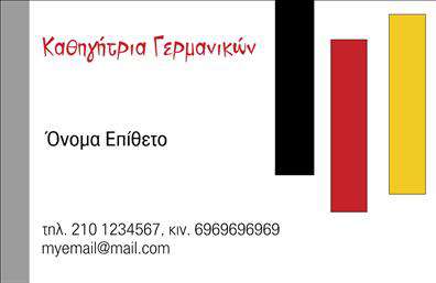 Επαγγελματική κάρτα για Καθηγητές Γερμανικών!Ανακαλύψτε την ιδανική κάρτα που συνδυάζει αισθητική και επαγγελματισμό, σχεδιασμένη ειδικά για καθηγητές γερμανικών. Οι ζωντανές αποχρώσεις και η ισορροπημένη διάταξη σχηματίζουν μια εντυπωσιακή εικόνα που θα κεντρίσει σίγουρα το ενδιαφέρον των μαθητών και των γονέων τους.Η καθαρή και κομψή γραμματοσειρά προσφέρει ευανάγνωστη πληροφόρηση, ενώ τα φόντα υπογραμμίζουν τη σοβαρότητα και την αξιοπιστία του επαγγελματία. Αυτή η κάρτα είναι ιδανική για να αναδείξει την προσωπικότητά σας, μεταδίδοντας μηνύματα εμπιστοσύνης και αποτελεσματικότητας.Πέρα από την οπτική της γοητεία, αυτή η επαγγελματική κάρτα μπορεί να προσαρμοστεί σύμφωνα με τις ανάγκες σας. Μπορείτε εύκολα να προσθέσετε το όνομά σας, τον αριθμό τηλεφώνου, το λογότυπο της επιχείρησής σας και άλλα στοιχεία επικοινωνίας, κάνοντας την κάρτα σας προσωπική και λειτουργική.Επιπλέον, έχει τη δυνατότητα να προβάλει τις υπηρεσίες ή τα προϊόντα σας, όπως φροντιστήρια και μαθήματα γερμανικών, δίνοντας έμφαση στις δυνατότητές σας.Με αυτή την κάρτα, θα ξεχωρίσετε και θα αφήσετε θετική εντύπωση στους πελάτες σας. Μπορείτε να κάνετε όποιες αλλαγές θέλετε μέσω του online σχεδιαστικού εργαλείου.