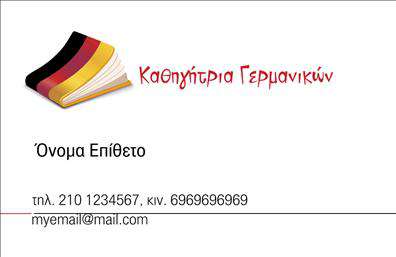 Επαγγελματική κάρτα για Καθηγητές ΓερμανικώνΗ κάρτα αυτή έχει σχεδιαστεί με προσοχή στην αισθητική, συνδυάζοντας εκλεπτυσμένα χρώματα που αντανακλούν την εμπειρία και την επαγγελματικότητα του καθηγητή. Η διάταξή της είναι εργονομική, κόβοντας το βάρος της πληροφορίας και επιτρέποντας στα κύρια στοιχεία να ξεχωρίζουν με σαφήνεια. Η γραμματοσειρά είναι κομψή και ευανάγνωστη, κάτι που τη μετατρέπει σε ιδανική επιλογή για τις επαγγελματικές κάρτες σας.Η κάρτα αποπνέει αίσθηση αξιοπιστίας και επαγγελματισμού, χαρακτηριστικά κρίσιμα για την επιτυχία ενός καθηγητή γερμανικών. Κάθε λεπτομέρεια έχει σχεδιαστεί ώστε να ενισχύει την εικόνα ενός ανθρώπου που γνωρίζει το αντικείμενο του και είναι έτοιμος να προσφέρει υψηλού επιπέδου υπηρεσίες. Οι επιλεγμένες αποχρώσεις προσθέτουν μια αίσθηση δυναμικής, κάνοντάς την κατάλληλη για κάθε σύγχρονο επαγγελματία.Η δυνατότητα προσαρμογής είναι μία από τις ισχυρές πτυχές αυτής της κάρτας. Μπορείτε εύκολα να προσθέσετε το όνομά σας, τον αριθμό τηλεφώνου, το λογότυπο της επιχείρησής σας και άλλα στοιχεία επικοινωνίας χωρίς κανένα πρόβλημα. Επιπλέον, η κάρτα μπορεί να προβάλει τις υπηρεσίες σας, κάνοντάς την ιδανική για την προώθηση των μαθημάτων γερμανικών που προσφέρετε.Η κάρτα αυτή σας βοηθά να ξεχωρίσετε και να αφήσετε θετική εντύπωση σε κάθε επαφή σας. Μπορείτε να κάνετε όποιες αλλαγές θέλετε μέσω του online σχεδιαστικού εργαλείου.