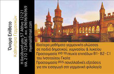 Επαγγελματική κάρτα για Καθηγητές ΓερμανικώνΑνακαλύψτε την ιδανική επαγγελματική κάρτα που θα ενισχύσει την επαγγελματική σας παρουσία και θα εντυπωσιάσει τους μαθητές σας. Ο συνολικός σχεδιασμός της κάρτας εστιάζει σε απλές γραμμές, κάνοντάς την ελκυστική και κομψή. Η χρήση ζεστών και επαγγελματικών χρωμάτων συμπληρώνει την εισαγωγική εικόνα, ενώ οι καθαρές γραμματοσειρές διασφαλίζουν την ευανάγνωστη διάταξη των στοιχείων σας.Αυτή η κάρτα αποπνέει αίσθηση επαγγελματισμού και αξιοπιστίας, χαρακτηριστικά που είναι απαραίτητα για κάθε καθηγητή Γερμανικών. Το δυναμικό σχέδιο ενσωματώνει στοιχεία που αντικατοπτρίζουν την δέσμευσή σας στην εκπαίδευση και την ποιότητα των υπηρεσιών σας.Η προσβασιμότητα είναι επίσης ένα πλεονέκτημα, καθώς μπορείτε εύκολα να προσθέσετε το όνομά σας, το τηλέφωνό σας, το λογότυπό σας και άλλες πληροφορίες επικοινωνίας. Με αυτό τον τρόπο, εξασφαλίζετε ότι οι μαθητές σας θα έχουν πάντα πρόσβαση στα στοιχεία σας.Επιπλέον, η κάρτα μπορεί να προβάλλει υπηρεσίες ή προγράμματα διδασκαλίας που προσφέρετε, καθιστώντας την ιδανική για γρήγορη αναγνώριση και ενίσχυση της ποιοτικής σας εικόνας στην αγορά.Μη διστάσετε να ξεχωρίσετε από τον ανταγωνισμό και να αφήσετε μια θετική εντύπωση στην αναμνήσεις των μαθητών σας. Μπορείτε να κάνετε όποιες αλλαγές θέλετε μέσω του online σχεδιαστικού εργαλείου.