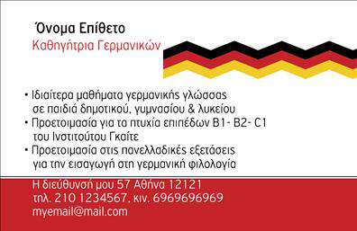 Επαγγελματική κάρτα για Καθηγητές ΓερμανικώνΑνακαλύψτε την ιδανική επαγγελματική κάρτα που συνδυάζει κομψότητα και λειτουργικότητα, ειδικά σχεδιασμένη για επαγγελματίες του τομέα της γερμανικής γλώσσας. Το σχέδιο της κάρτας είναι σύγχρονο, με απαλή χρωματική παλέτα που προσδίδει μία αίσθηση ηρεμίας και επαγγελματισμού. Η διάταξη είναι προσεκτικά οργανωμένη, με ευανάγνωστη γραμματοσειρά που διευκολύνει την αναγνωσιμότητα των στοιχείων.Η κάρτα αντικατοπτρίζει την αξιοπιστία και την εμπειρία του επαγγελματία, κάνοντάς την ιδανική για την καθιέρωση μιας ενισχυμένης επαγγελματικής παρουσίας. Έχει την ικανότητα να μεταφέρει μήνυμα σοβαρότητας και αφοσίωσης στην εκπαίδευση, ενισχύοντας έτσι την προσωπική σας εικόνα.Διαθέτει ευχέρεια στην προσαρμογή, επιτρέποντας την προσθήκη ονόματος, τηλεφώνου, λογότυπου και άλλων στοιχείων επικοινωνίας, ενισχύοντας τη δυνατότητα επαφής με τους μαθητές σας.Επιπλέον, μπορείτε να χρησιμοποιήσετε την κάρτα για να προβάλετε τις υπηρεσίες σας ή τα εκπαιδευτικά προγράμματα που προσφέρετε, παρέχοντας μία ολοκληρωμένη εικόνα των ικανοτήτων σας.Με αυτή την επαγγελματική κάρτα, σίγουρα θα ξεχωρίσετε και θα αφήσετε μία θετική εντύπωση στους υποψηφίους μαθητές σας.Μπορείτε να κάνετε όποιες αλλαγές θέλετε μέσω του online σχεδιαστικού εργαλείου.