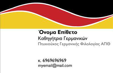Επαγγελματική κάρτα για Καθηγητές Γερμανικών Αυτή η επαγγελματική κάρτα συνδυάζει κομψότητα και λειτουργικότητα, σχεδιασμένη με άριστη αισθητική που ανταγωνίζεται κάθε επαγγελματία στον τομέα των γλωσσών. Η χρήση γειτονικών αποχρώσεων του μπλε και του λευκού προσφέρει μία καθαρή και μοντέρνα εμφάνιση, ενώ η διάταξη ενσωματώνει ένα ευδιάκριτο λογότυπο θέτοντας τις βάσεις για τον επαγγελματικό σας χαρακτήρα.  Η ποιοτική γραμματοσειρά ενισχύει τον ουσιαστικό χαρακτήρα της κάρτας, δημιουργώντας μια αίσθηση αξιοπιστίας και επαγγελματισμού. Στα background στοιχεία, οι ήπιες υφές προσδίδουν βάθος και κίνηση, κάνοντάς την αισθητικά ευχάριστη και ελκυστική.  Ο σχεδιασμός αυτής της επαγγελματικής κάρτας αποπνέει επαγγελματισμό, προβάλλοντας την αξιοπιστία που απαιτούν οι Καθηγητές Γερμανικών. Είναι ιδανική για να εντυπωσιάσετε άλλους εκπαιδευτικούς, γονείς ή φοιτητές, προσθέτοντας ένα προσωπικό touch στο επαγγελματικό σας προφίλ.  Η κάρτα σας προσφέρει τη δυνατότητα να προσαρμόσετε στοιχεία όπως το όνομά σας, τον αριθμό τηλεφώνου και άλλες πληροφορίες επικοινωνίας, επιτρέποντας σας να αναδείξετε τις υπηρεσίες ή τα προϊόντα σας.  Με αυτή την κάρτα, θα ξεχωρίσετε και θα αφήσετε μια θετική εντύπωση σε όποιον τη δει. Μπορείτε να κάνετε όποιες αλλαγές θέλετε μέσω του online σχεδιαστικού εργαλείου.