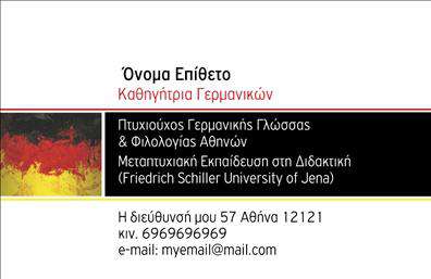 Επαγγελματική κάρτα για Καθηγητές ΓερμανικώνΑνακαλύψτε την ιδανική επαγγελματική κάρτα που θα ενισχύσει την παρουσία σας στο χώρο της εκπαίδευσης. Το σχέδιο της κάρτας είναι εντυπωσιακό και επαγγελματικό, συνδυάζοντας έναν κομψό τόνο με επαγγελματισμό. Η χρήση ζεστών και γήινων χρωμάτων προσδίδει μια αίσθηση φιλικότητας και προσιτότητας, ενώ η καθαρή διάταξη με σύγχρονες γραμματοσειρές προάγει τη σαφήνεια και την αναγνωσιμότητα. Το background μπορεί να περιλαμβάνει απαλά γεωμετρικά στοιχεία που προσθέτουν δυναμική στη συνολική αισθητική.Το σχέδιο της κάρτας αντανακλά την αξιοπιστία και τον επαγγελματισμό που απαιτεί το επάγγελμα του καθηγητή γερμανικών. Κάθε λεπτομέρεια έχει σχεδιαστεί με γνώμονα την επιρροή που θα έχει στον παραλήπτη, ενισχύοντας την εικόνα σας ως σοβαρού επαγγελματία στον τομέα της εκπαίδευσης.Η επαγγελματική κάρτα προσφέρει ευελιξία και δυνατότητα προσαρμογής. Μπορείτε να προσθέσετε εύκολα στοιχεία όπως το όνομά σας, τον αριθμό τηλεφώνου, το λογότυπο της επιχείρησής σας και άλλες πληροφορίες επικοινωνίας. Επιπλέον, η κάρτα μπορεί να ενσωματώνει εικόνες ή γραφικά που προβάλλουν τις υπηρεσίες ή τα προγράμματα που προσφέρετε, ενισχύοντας την αναγνωρισιμότητά σας.Με μία εντυπωσιακή επαγγελματική κάρτα, θα μπορέσετε να ξεχωρίσετε από τους υπόλοιπους και να αφήσετε μια θετική εντύπωση στους πελάτες ή μαθητές σας. Μπορείτε να κάνετε όποιες αλλαγές θέλετε μέσω του online σχεδιαστικού εργαλείου.