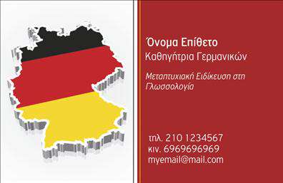 Επαγγελματική κάρτα για Καθηγητές ΓερμανικώνΗ επαγγελματική κάρτα σχεδιασμένη για καθηγητές γερμανικών συνδυάζει αριστοτεχνικά αισθητική και λειτουργικότητα. Με έναν μοντέρνο σχεδιασμό που περιλαμβάνει ζωντανά και εντυπωσιακά χρώματα, η κάρτα αποπνέει επαγγελματισμό και δημιουργικότητα. Η διάταξή της είναι προσεγμένη, με μια ευανάγνωστη γραμματοσειρά που διευκολύνει την επικοινωνία. Το τακτοποιημένο layout προσφέρει εύκολη πρόσβαση στις πληροφορίες σας, όπως όνομα και επαφές.Η αντανάκλαση του επαγγελματικού σας χαρακτήρα είναι σαφής μέσα από το δυναμικό σχέδιο, το οποίο μαγνητίζει την προσοχή των πελατών σας, αποδεικνύοντας την αξιοπιστία και την αφοσίωση στον τομέα σας. Η κάρτα αυτή δεν είναι μόνο ένα απλό εργαλείο, αλλά και ένα μέσο για να αναδείξετε τις υπηρεσίες σας, όπως ιδιαίτερα μαθήματα και εξειδικευμένες εκπαιδευτικές υπηρεσίες.Σημαντική είναι και η προσαρμοστικότητα της κάρτας. Μπορείτε εύκολα να προσθέσετε στοιχεία όπως το λογότυπο της επιχείρησής σας, τηλέφωνο και email, εξατομικεύοντας την κάρτα σας σύμφωνα με τις ανάγκες σας. Με τις ελκυστικές εκτυπώσεις που προσφέρονται, θα διασφαλίσετε ότι θα ξεχωρίσετε σε κάθε επαγγελματική συνάντηση και παρουσίαση.Μην χάσετε την ευκαιρία να αφήσετε θετική εντύπωση στους πελάτες σας!Μπορείτε να κάνετε όποιες αλλαγές θέλετε μέσω του online σχεδιαστικού εργαλείου.