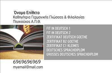 Επαγγελματική κάρτα για Καθηγητές ΓερμανικώνΗ συγκεκριμένη επαγγελματική κάρτα σχεδιάστηκε με γνώμονα την αισθητική και την επαγγελματικότητα που απαιτεί το επάγγελμα. Με ένα κομψό χρωματικό συνδυασμό του μπλε και του λευκού, η κάρτα προσφέρει μια αίσθηση σοβαρότητας και αξιοπιστίας. Η διάταξή της είναι καλά οργανωμένη, με ευανάγνωστη γραμματοσειρά και όλα τα απαραίτητα στοιχεία να προβάλλονται με σαφήνεια.Το σχέδιο αποπνέει επαγγελματισμό, κάνοντάς την ιδανική επιλογή για καθηγητές που θέλουν να κάνουν μια θετική εντύπωση στους μαθητές και τους γονείς τους. Οι λεπτομέρειες, όπως το λογότυπο και τα στοιχεία επαφής, χωρούν άνετα, κατασκευάζοντας μια εικόνα εμπιστοσύνης.Η επαγγελματική κάρτα προσφέρει επίσης την προσαρμοστικότητα να προσθέσετε στοιχεία επικοινωνίας, όπως το όνομα και το τηλέφωνο σας, ενώ μπορεί να προβάλλει και τις υπηρεσίες σας, όπως ιδιαίτερα μαθήματα ή οργανωμένα προγράμματα εκπαίδευσης.Με την κάρτα αυτή, ο καθηγητής μπορεί να ξεχωρίσει και να δημιουργήσει μια διαρκή θετική εντύπωση, ενσωματώνοντας την ταυτότητά του στον κόσμο της εκπαίδευσης.Μπορείτε να κάνετε όποιες αλλαγές θέλετε μέσω του online σχεδιαστικού εργαλείου.