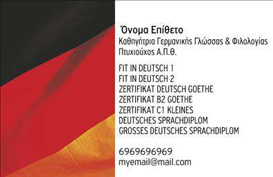 Επαγγελματική κάρτα για Καθηγητές ΓερμανικώνΑυτή η εντυπωσιακή επαγγελματική κάρτα για Καθηγητές Γερμανικών συνδυάζει κομψότητα και επαγγελματισμό, προσφέροντας μια εξαιρετική πρώτη εντύπωση στους μαθητές και γονείς. Τα απαλά χρώματα του σχεδίου, σε συνδυασμό με μία σύγχρονη γραμματοσειρά, δημιουργούν μια αίσθηση εμπιστοσύνης και αξιοπιστίας.Ο συνολικός σχεδιασμός της κάρτας είναι δυναμικός, με μια άριστη διάταξη που επιτρέπει τη σαφή ανάδειξη των στοιχείων επικοινωνίας. Το φόντο φέρει λεπτές γραμμές, προσθέτοντας μια νότα μοντερνισμού, ενώ η ισορροπία των χρωμάτων ενισχύει την οπτική ελκυστικότητα.Η κάρτα αυτή είναι ιδανική για να αναδείξετε τον επαγγελματισμό σας και την αξιοπιστία σας στην εκπαίδευση. Είναι προσαρμόσιμη, παρέχοντας τη δυνατότητα προσθήκης του ονόματος, του τηλεφώνου και του λογότυπου σας, καθώς επίσης και άλλων στοιχείων επικοινωνίας, προσαρμόζοντας την στις ιδιαίτερες ανάγκες σας.Με την κάρτα αυτή, είστε σε θέση να προβληθείτε αποτελεσματικά, δείχνοντας τις εκπαιδευτικές σας υπηρεσίες ή ακόμη και σημαντικά στοιχεία σχετικά με το πρόγραμμα σπουδών σας. Η επαγγελματική κάρτα σας θα είναι το μέσο για να ξεχωρίσετε και να αφήσετε μια θετική εντύπωση στους αποδέκτες της.Μπορείτε να κάνετε όποιες αλλαγές θέλετε μέσω του online σχεδιαστικού εργαλείου.