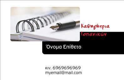 Επαγγελματική κάρτα για Καθηγητές ΙσπανικώνΑνακαλύψτε την ιδανική επαγγελματική κάρτα που συνδυάζει κομψότητα και επαγγελματισμό, σχεδιασμένη ειδικά για καθηγητές Ισπανικών. Η κάρτα διαθέτει ζωντανά χρώματα που τραβούν την προσοχή, όπως το βαθύ μπλε και το φωτεινό κόκκινο, που αποπνέουν ενέργεια και δημιουργικότητα. Η διάταξη είναι προσεκτικά σχεδιασμένη για ευκολία στην ανάγνωση, με ευανάγνωστη γραμματοσειρά που προσδίδει μία αίσθηση σοβαρότητας.Ο σχεδιασμός της κάρτας αντανακλά την αξιοπιστία και την επαγγελματικότητα που απαιτεί το επάγγελμα του καθηγητή. Το ισχυρό branding με λογότυπο του εκπαιδευτικού ιδρύματος ή του προσωπικού στυλ σας προσδίδει κύρος στους μαθητές και στους γονείς τους.Η προσαρμοστικότητα της κάρτας επιτρέπει την προσθήκη στοιχείων όπως όνομα, τηλέφωνο και e-mail, διασφαλίζοντας ότι οι μαθητές μπορούν εύκολα να επικοινωνήσουν μαζί σας. Έχετε την ελευθερία να παρουσιάσετε τις υπηρεσίες σας, είτε αυτές είναι μαθήματα Ισπανικών είτε ειδικά προγράμματα εκμάθησης.Με αυτή την επαγγελματική κάρτα, θα ξεχωρίσετε στη μνήμη των μαθητών σας και θα δημιουργήσετε θετική εντύπωση. Μπορείτε να κάνετε όποιες αλλαγές θέλετε μέσω του online σχεδιαστικού εργαλείου.