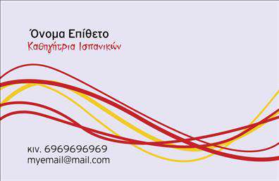 Επαγγελματική κάρτα για Καθηγητές Ισπανικών. Αυτή η αίθουσα εκτύπωσης έχει σχεδιάσει μια κομψή και ελκυστική επαγγελματική κάρτα, ιδανική για τους καθηγητές ισπανικών που θέλουν να ξεχωρίσουν. Χρησιμοποιεί ζωντανά χρώματα που αναδεικνύουν τη ζωντάνια της ισπανικής γλώσσας και κουλτούρας, με μία ευχάριστη διάταξη που προσελκύει την προσοχή του αναγνώστη. Η γραμματοσειρά είναι σύγχρονη και ευανάγνωστη, ενώ η προσθήκη έξυπνων background στοιχείων, όπως φιλικές εικόνες που σχετίζονται με τη γλώσσα, προσθέτει μια αίσθηση δημιουργικότητας.Αυτό το σχέδιο αντανακλά τον επαγγελματικό χαρακτήρα και την αξιοπιστία του επαγγέλματος των καθηγητών ισπανικών. Κάθε κάρτα αποπνέει αυτοπεποίθηση και σοβαρότητα, ιδανική για επαφές που μπορεί να οδηγήσουν σε νέες εκπαιδευτικές ευκαιρίες. Οι επαγγελματικές κάρτες προορίζονται να εντυπωσιάζουν, και το συγκεκριμένο σχέδιο δεν αποτελεί εξαίρεση.Η δυνατότητα προσαρμογής είναι επίσης ένα σημαντικό πλεονέκτημα. Ο χρήστης μπορεί να προσθέσει στοιχεία όπως το όνομα, τηλέφωνο, λογότυπο και άλλες πληροφορίες επικοινωνίας, επιτρέποντας μια εξατομικευμένη προσέγγιση για κάθε καθηγητή. Επιπλέον, αν είναι σχετικό, η κάρτα μπορεί να προβάλει τις υπηρεσίες ή τα προϊόντα της επιχείρησης.Με τη συγκεκριμένη επαγγελματική κάρτα, οι καθηγητές ισπανικών μπορούν να ξεχωρίσουν και να αφήσουν μια θετική εντύπωση στους μαθητές και συνεργάτες τους. Μπορείτε να κάνετε όποιες αλλαγές θέλετε μέσω του online σχεδιαστικού εργαλείου.