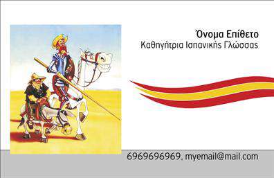 Επαγγελματική κάρτα για Καθηγητές ΙσπανικώνΑνακαλύψτε την τέλεια επαγγελματική κάρτα που θα ενισχύσει την εικόνα σας ως καθηγητής των ισπανικών. Το σχέδιο της κάρτας συνδυάζει ζωντανά χρώματα, όπως το βαθύ μπλε και το λαμπερό κίτρινο, προσφέροντας μια ευχάριστη και φιλόξενη ατμόσφαιρα. Η μοντέρνα διάταξη και η κομψή γραμματοσειρά διασφαλίζουν την ευανάγνωστη παροχή πληροφοριών σας, προσφέροντας παράλληλα μια αίσθηση επαγγελματισμού.Η κάρτα αυτή αντανακλά απόλυτα τον επαγγελματικό χαρακτήρα του καθηγητή, ενισχύοντας την αξιοπιστία σας απέναντι στους μαθητές και τους γονείς τους. Το προσεγμένο design υπογραμμίζει την αφοσίωσή σας στην εκπαίδευση και την ποιότητα των υπηρεσιών σας. Η δυνατότητα προσθήκης στοιχείων, όπως το όνομά σας, τηλέφωνο, και το προσωπικό σας λογότυπο, παρέχει την ευελιξία που χρειάζεστε για να προσαρμόσετε την κάρτα στις ειδικές σας ανάγκες. Επιπλέον, οι επαγγελματικές αυτές κάρτες μπορούν να προβάλλουν και τις υπηρεσίες που προσφέρετε, ενισχύοντας τη σύνδεση με τους μαθητές σας.Η κάρτα σας θα σας βοηθήσει να ξεχωρίσετε στη διαρκώς ανταγωνιστική αγορά και να αφήσετε μια θετική εντύπωση σε κάθε συνάντηση. Μπορείτε να κάνετε όποιες αλλαγές θέλετε μέσω του online σχεδιαστικού εργαλείου.