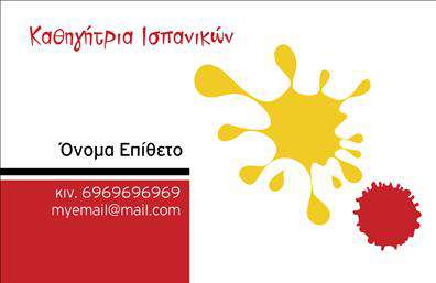 Επαγγελματική κάρτα για Καθηγητές ΙσπανικώνΑναδείξτε την επαγγελματική σας ταυτότητα με αυτή την εντυπωσιακή κάρτα, σχεδιασμένη για Καθηγητές Ισπανικών. Το κομψό και μοντέρνο design συνδυάζει ζωντανά χρώματα, προσδίδοντας αίσθηση ενέργειας και δημιουργικότητας, στοιχεία που αντανακλούν την ουσία της γλώσσας και του πολιτισμού που διδάσκετε. Η διάταξη είναι προσεκτικά σχεδιασμένη με σαφείς γραμμές και ισορροπημένη σύνθεση, δίνοντας έμφαση στα στοιχεία που θα θέλατε να προβάλετε.Η κάρτα αποπνέει επαγγελματισμό και αξιοπιστία, γεγονός που είναι επιτακτικό για κάθε εκπαιδευτικό επαγγελματία. Η επιλογή της γραμματοσειράς είναι μοντέρνα και είναι ιδανική για να καθιστά σαφή τα στοιχεία επικοινωνίας σας. Επιπλέον, ενσωματωμένα background στοιχεία δίνουν βάθος και πλούτο στην κάρτα, ώστε να τραβούν την προσοχή.Η επαγγελματική κάρτα διαθέτει χώρο για να προσθέσετε το όνομά σας, τηλέφωνο, λογότυπο και άλλα σημαντικά στοιχεία επικοινωνίας, προσφέροντας εξατομίκευση σύμφωνα με τις ανάγκες σας. Έτσι, θα έχετε τη δυνατότητα να προβάλετε τις υπηρεσίες που παρέχετε με τον πιο αποτελεσματικό τρόπο.Η πρόταση σας θα ξεχωρίσει, εντυπωσιάζοντας τους μαθητές και τους γονείς τους, αφήνοντας μια θετική εντύπωση από την πρώτη κιόλας στιγμή. Η κάρτα αυτή είναι ιδανική για να αναδείξετε την επαγγελματική σας υπόσταση στον κόσμο της εκπαίδευσης.Μπορείτε να κάνετε όποιες αλλαγές θέλετε μέσω του online σχεδιαστικού εργαλείου.