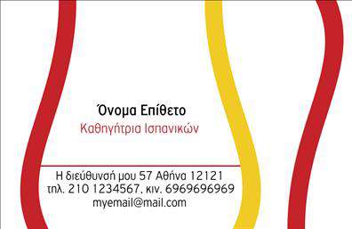 Επαγγελματική κάρτα για Καθηγητές ΙσπανικώνΑνακαλύψτε την ιδανική επαγγελματική κάρτα που καθιστά την παρουσία σας άμεση και αναγνωρίσιμη στον τομέα της εκπαίδευσης. Αυτή η κάρτα ενσωματώνει έναν σύγχρονο σχεδιασμό, με κομψά χρώματα και γραμμές που προσελκύουν την προσοχή. Η διάταξή της είναι προσεκτικά οργανωμένη, προσφέροντας ευανάγνωστες πληροφορίες και μία ελκυστική αισθητική. Η γραμματοσειρά είναι επιλεγμένη με προσοχή για να τονίζει τη σοβαρότητα και το κύρος του επαγγέλματος του καθηγητή.Το σχέδιο της κάρτας εκπέμπει επαγγελματισμό και αξιοπιστία, ιδανικό για την εκπαιδευτική κοινότητα. Η δημιουργία μιας εντυπωσιακής εικόνας και η επιβεβαίωση του επαγγελματικού σας χαρακτήρα γίνονται αισθητές σε κάθε λεπτομέρεια.Μπορείτε να προσαρμόσετε την κάρτα προσθέτοντας το όνομά σας, τον αριθμό τηλεφώνου σας, το λογότυπό σας, καθώς και άλλες πληροφορίες επικοινωνίας, κάνοντάς την μοναδική. Η εργασία σας ή οι υπηρεσίες που προσφέρετε μπορούν επίσης να προβάλλονται με ιδιαίτερο τρόπο, προσελκύοντας τις κατάλληλες προσοχές.Μια τέτοια επαγγελματική κάρτα σας βοηθά να ξεχωρίσετε στον ανταγωνιστικό τομέα των Καθηγητών Ισπανικών και να αφήσετε μια θετική εντύπωση στους μαθητές και στους συνεργάτες σας. Μπορείτε να κάνετε όποιες αλλαγές θέλετε μέσω του online σχεδιαστικού εργαλείου.