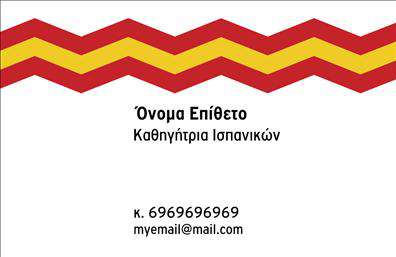 Επαγγελματική κάρτα για Καθηγητές ΙσπανικώνΑυτή η επαγγελματική κάρτα για καθηγητές ισπανικών συνδυάζει κομψότητα και επαγγελματισμό με μια μοναδική αισθητική που αποπνέει εμπιστοσύνη. Το σχέδιο διαθέτει απαλά και ζωντανά χρώματα, όπως το χρυσαφί και το θαλασσί, που αναδεικνύουν τη δημιουργικότητα και την εστίαση στο μαθητή.Η διάταξη είναι προσεκτικά σχεδιασμένη με σαφή γραμματοσειρά, καθιστώντας τις πληροφορίες ευανάγνωστες και προσβάσιμες. Τα background στοιχεία προσθέτουν μία φρέσκια αίσθηση, υπογραμμίζοντας τη συσχέτιση με την ισπανική κουλτούρα.Το σχέδιο αντανακλά τον επαγγελματικό χαρακτήρα και την αξιοπιστία που απαιτεί η διδακτική, προσφέροντας μια αίσθηση σοβαρότητας και ταυτόχρονα προσιτότητας. Η κάρτα αυτή μπορεί να σας βοηθήσει να ξεχωρίσετε και να δημιουργήσετε μια θετική εντύπωση στον πελάτη ή μαθητή σας, διασφαλίζοντας ότι θα σας θυμούνται.Ένα από τα κύρια πλεονεκτήματα της κάρτας είναι η δυνατότητα προσαρμογής. Μπορείτε εύκολα να προσθέσετε το όνομα σας, το τηλέφωνο σας, το λογότυπο σας και άλλα στοιχεία επικοινωνίας, προσθέτοντας τη δική σας προσωπική πινελιά.Η κάρτα αυτή μπορεί επίσης να προβάλλει τις υπηρεσίες σας, όπως μαθήματα ισπανικών ή διαδικτυακή διδασκαλία, προσφέροντας στο κοινό σαφήνεια για το εύρος προσφορών σας.Μπορείτε να κάνετε όποιες αλλαγές θέλετε μέσω του online σχεδιαστικού εργαλείου.