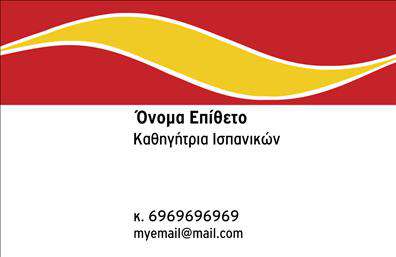 Επαγγελματική κάρτα για Καθηγητές ΙσπανικώνΗ κάρτα αυτή συνδυάζει την κομψότητα με τη λειτουργικότητα, σχεδιασμένη ειδικά για καθηγητές Ισπανικών. Το κύριο χρώμα της είναι ένα ζωντανό κίτρινο, που κυριαρχεί στις γραμμές και τις διακοσμητικές λεπτομέρειες, προσδίδοντας μια ευχάριστη και φιλόξενη αίσθηση. Ξεχωρίζει η ευανάγνωστη γραμματοσειρά, που προσφέρει καθαρή επικοινωνία των στοιχείων σας.Ο σχεδιασμός της κάρτας αντανακλά την επαγγελματική σας εικόνα με τρόπο που εμπνέει εμπιστοσύνη. Οι καμπύλες και οι ευθείες γραμμές αποδεικνύουν τον συνδυασμό σύγχρονης και παραδοσιακής αισθητικής, κάνοντάς την ιδανική για την παρουσίαση των υπηρεσιών σας στους μαθητές και γονείς.Η δυνατότητα προσαρμογής είναι ένα από τα ισχυρά σημεία της. Μπορείτε να προσθέσετε το όνομά σας, τον αριθμό τηλεφώνου σας και το λογότυπό σας, ώστε να δημιουργήσετε μια προσωπική επαφή με το κοινό σας. Αυτή η επαγγελματική κάρτα μπορεί επίσης να περιλαμβάνει σπουδαίες πληροφορίες σχετικά με μαθήματα ή προσφορές, ενισχύοντας την προβολή των υπηρεσιών σας.Ως καθηγητής Ισπανικών, η κάρτα αυτή θα σας βοηθήσει να ξεχωρίσετε μεταξύ των συναδέλφων σας και να αφήσετε μια θετική εντύπωση στους μαθητές και στους γονείς τους.Μπορείτε να κάνετε όποιες αλλαγές θέλετε μέσω του online σχεδιαστικού εργαλείου.