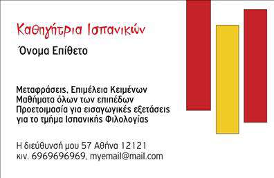 Επαγγελματική κάρτα για Καθηγητές ΙσπανικώνΑυτή η επαγγελματική κάρτα είναι σχεδιασμένη με ιδιαίτερη φροντίδα ώστε να αναδείξει την προσωπικότητα και τον επαγγελματισμό σας ως καθηγητής Ισπανικών. Το σύγχρονο και κομψό σχέδιο της κάρτας, είναι εμπλουτισμένο με ζωντανά χρώματα που αντικατοπτρίζουν την ενέργεια και την πλούσια πολιτιστική κληρονομιά της Ισπανίας. Η διάταξη των στοιχείων είναι προσεγμένη και λειτουργική, με ευανάγνωστη γραμματοσειρά που διευκολύνει την αναγνωσιμότητα.Η κάρτα αυτή αποπνέει επαγγελματισμό και αξιοπιστία, στοιχεία που είναι απαραίτητα για έναν καθηγητή. Ο σχεδιασμός προσαρμόζεται εύκολα ώστε να περιλαμβάνει το όνομα, το τηλέφωνό σας, καθώς και το λογότυπό σας, προσφέροντας αυτή τη δυνατότητα σε κάθε επαγγελματία να αποκτήσει την μοναδική παρουσίαση του εαυτού του.Επιπλέον, η κάρτα μπορεί να προβάλει τις υπηρεσίες σας ή τις ειδικότητές σας στον τομέα των Ισπανικών, επιτρέποντας έτσι στους πελάτες και τους μαθητές να κατανοήσουν άμεσα τις δυνατότητές σας. Είναι ιδανική για χρήση σε επαγγελματικές εκτυπώσεις, προσφέροντας την ευκαιρία να ξεχωρίσετε από τον ανταγωνισμό.Αφήστε θετική εντύπωση με μια κάρτα που παραμένει αξέχαστη σε κάθε επαφή. Επαγγελματικές κάρτες όπως αυτή αποδεικνύουν ότι κατέχετε το προϊόν και τον επαγγελματισμό που απαιτείται στον τομέα σας.Μπορείτε να κάνετε όποιες αλλαγές θέλετε μέσω του online σχεδιαστικού εργαλείου.