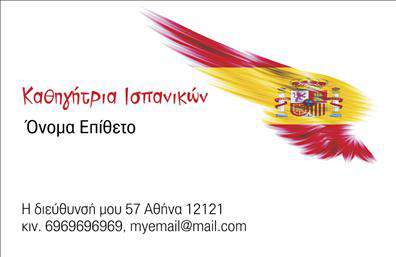 Επαγγελματική κάρτα για Καθηγητές ΙσπανικώνΗ επαγγελματική κάρτα αυτή σχεδιάστηκε ειδικά για τους καθηγητές Ισπανικών, προσφέροντας έναν μοναδικό και κομψό σχεδιασμό που αναδεικνύει την ποιότητα και την αξιοπιστία του επαγγέλματος. Το χρώμα του φόντου είναι ένα απαλό λευκό, που αντιβαθμίζει τους έντονα χρωματιστούς τόνους της γραμματοσειράς, προσδίδοντας έτσι μια σύγχρονη αίσθηση. Η διάταξή της είναι καλαίσθητη και οργανωμένη, με χώρο για το όνομα, τον τίτλο και τα στοιχεία επικοινωνίας.Η γραμματοσειρά που επιλέχθηκε συνδυάζει την αναγνωσιμότητα με τη μοντέρνα αισθητική, κάνοντάς την ιδανική για επαγγελματικές κάρτες οι οποίες αποπνέουν σοβαρότητα. Το κεντρικό στοιχείο του λογότυπου μπορεί να τοποθετηθεί με ευκολία, διασφαλίζοντας ότι κάθε κάρτα θα είναι μοναδική και εντυπωσιακή.Η κάρτα αυτή είναι ιδανική για να προβάλει τις υπηρεσίες των καθηγητών Ισπανικών, επικοινωνώντας άμεσα την ειδικότητά τους στους πελάτες τους. Τα στοιχεία που μπορούν να προστεθούν περιλαμβάνουν το όνομα, το τηλέφωνο, την ηλεκτρονική διεύθυνση και το λογότυπο, προσφέροντας μια πλήρη εικόνα του επαγγελματία.Με αυτήν την ελκυστική κάρτα, οι καθηγητές Ισπανικών είναι βέβαιο ότι θα ξεχωρίσουν και θα δημιουργήσουν μια θετική εντύπωση στους μαθητές ή στους πελάτες τους. Μπορείτε να κάνετε όποιες αλλαγές θέλετε μέσω του online σχεδιαστικού εργαλείου.