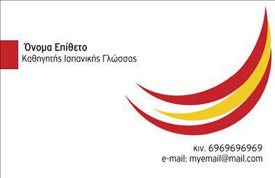 Επαγγελματική κάρτα για Καθηγητές ΙσπανικώνΗ επαγγελματική κάρτα για Καθηγητές Ισπανικών είναι σχεδιασμένη με στόχο την αριστεία και τον επαγγελματισμό. Το κομψό σχέδιο συνδυάζει ζεστά χρώματα, δημιουργώντας μια ευχάριστη ατμόσφαιρα που ενσωματώνει την πολιτισμική κληρονομιά της Ισπανίας. Η διάταξη είναι περιποιημένη και συμμετρική, προσφέροντας ευανάγνωστο κείμενο σε μια μοντέρνα γραμματοσειρά που προσελκύει το βλέμμα.Η αισθητική της κάρτας αποπνέει επαγγελματισμό και αξιοπιστία, στοιχεία που είναι θεμελιώδους σημασίας για τους καθηγητές. Το προσεγμένο design και η χρήση κατάλληλων εικονιδίων βοηθούν στην άμεση αναγνώριση του επαγγέλματος, διασφαλίζοντας ότι η κάρτα θα παράσχει μια θετική εντύπωση στους μαθητές και τους γονείς.Η δυνατότητα προσαρμογής της κάρτας είναι επίσης ένα σημαντικό χαρακτηριστικό. Μπορείτε να προσθέσετε το όνομά σας, τον αριθμό τηλεφώνου, το λογότυπο και άλλες απαραίτητες πληροφορίες επικοινωνίας, καθιστώντας την ιδανική για κάθε επαγγελματία. Επιπλέον, η κάρτα μπορεί να περιλαμβάνει και μια περιγραφή των υπηρεσιών διδασκαλίας που προσφέρετε, διευκολύνοντας έτσι την προώθηση της επαγγελματικής σας δραστηριότητας.Με αυτή την κάρτα, οι καθηγητές Ισπανικών μπορούν να ξεχωρίσουν σε έναν ανταγωνιστικό τομέα και να αφήσουν μια μακροχρόνια, θετική εντύπωση. Μπορείτε να κάνετε όποιες αλλαγές θέλετε μέσω του online σχεδιαστικού εργαλείου.