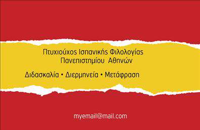 Επαγγελματική κάρτα για Καθηγητές ΙσπανικώνΑυτή η επαγγελματική κάρτα για καθηγητές Ισπανικών αποπνέει μία φρέσκια και δυναμική αισθητική. Το σχέδιο χρησιμοποιεί ζωντανά χρώματα που προσδίδουν ενέργεια και ζωντάνια, ενώ η προσεγμένη διάταξη των στοιχείων δημιουργεί μία ισορροπημένη και ευχάριστη παρουσίαση. Η γραμματοσειρά είναι σύγχρονη και ευανάγνωστη, κάνοντάς την ιδανική για επαγγελματική χρήση.Ο επαγγελματικός χαρακτήρας της κάρτας ενισχύεται μέσα από τον συνδυασμό των χρωμάτων και του συνολικού σχεδιασμού, που αποπνέουν αξιοπιστία και σοφία. Κάθε στοιχείο της κάρτας είναι σχεδιασμένο προσεκτικά για να αντανακλά τη σοβαρότητα του επαγγέλματος, διευκολύνοντας την αναγνώριση των υπηρεσιών που προσφέρετε.Η επαγγελματική κάρτα σας προσφέρει την ευχέρεια να προσθέσετε τα στοιχεία επικοινωνίας σας, όπως το όνομα, το τηλέφωνο και το λογότυπο της επιχείρησής σας, καθιστώντας την πλήρως προσαρμόσιμη σύμφωνα με τις ανάγκες σας. Επιπλέον, μπορείτε να ενσωματώσετε πληροφορίες σχετικές με τις υπηρεσίες μαθημάτων Ισπανικών, προσελκύοντας έτσι περισσότερο ενδιαφέρον.Αυτή η κάρτα είναι το ιδανικό εργαλείο για να ξεχωρίσετε στον τομέα σας και να αφήσετε μια θετική εντύπωση στους μαθητές και συνεργάτες σας. Μπορείτε να κάνετε όποιες αλλαγές θέλετε μέσω του online σχεδιαστικού εργαλείου.