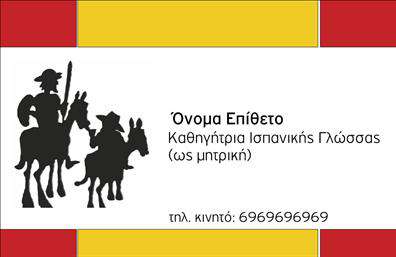 Επαγγελματικές κάρτες - Καθηγητες Ισπανικων - Κωδ.:106876