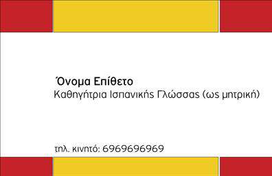 Επαγγελματική κάρτα για Καθηγητές ΙσπανικώνΗ επαγγελματική κάρτα αυτή συνδυάζει κομψότητα και λειτουργικότητα, ιδανική για καθηγητές ισπανικών. Με μια μοντέρνα διάταξη, η κάρτα χρησιμοποιεί ζωντανά χρώματα που προσελκύουν το βλέμμα, ενσωματώνοντας τολμηρή γραμματοσειρά για το όνομα και τις επαφές σας. Το background έχει επιλεγεί με φροντίδα, προσθέτοντας μια αίσθηση φρεσκάδας και ενέργειας, που συνδέεται με την εκπαίδευση και την πολιτιστική ανταλλαγή.Το σχέδιο της κάρτας αντανακλά τον επαγγελματικό χαρακτήρα και την αξιοπιστία που απαιτεί το επάγγελμα του καθηγητή ισπανικών και έχει σχεδιαστεί με τέτοιο τρόπο ώστε να αποπνέει σοβαρότητα και ταυτόχρονα προσέγγιση. Αυτή η αίσθηση εμπιστοσύνης είναι κρίσιμη για την οικοδόμηση μιας καλλιεργημένης αλληλεπίδρασης με τους υποψήφιους μαθητές.Η κάρτα προσφέρει ευελιξία στην προσθήκη στοιχείων, όπως το όνομά σας, το τηλέφωνο, το λογότυπο της επιχείρησής σας καθώς και άλλες πληροφορίες επικοινωνίας, ευνοώντας την προσωπική σας πινελιά. Με αυτόν τον τρόπο, οι υπηρεσίες ή τα προϊόντα σας μπορούν να προβληθούν με τον καλύτερο δυνατό τρόπο.Η επαγγελματική αυτή κάρτα σας βοηθά να ξεχωρίσετε στον τομέα σας, δημιουργώντας μια θετική εντύπωση στους μαθητές σας και διασφαλίζοντας ότι παραμένουν αξέχαστοι στην μνήμη τους. Μπορείτε να κάνετε όποιες αλλαγές θέλετε μέσω του online σχεδιαστικού εργαλείου.