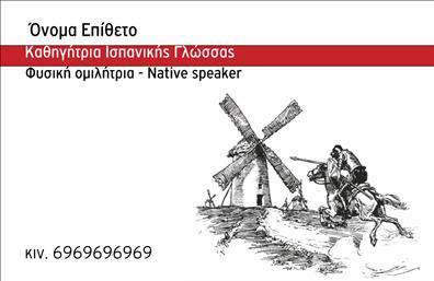 Επαγγελματικές κάρτες - Καθηγητες Ισπανικων - Κωδ.:106879