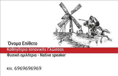 Επαγγελματική κάρτα για Καθηγητές ΙσπανικώνΑυτή η επαγγελματική κάρτα συνδυάζει το κομψό στιλ με τη λειτουργικότητα, προσφέροντας την ιδανική εικόνα για καθηγητές Ισπανικών. Με έντονα χρώματα που εναρμονίζονται μεταξύ τους, η κάρτα διαθέτει μια καθαρή διάταξη που κατευθύνει το βλέμμα στον επαγγελματία και τις επικοινωνιακές λεπτομέρειες.Η προσεγμένη γραμματοσειρά προσθέτει μία αίσθηση σοβαρότητας, ενώ οι λεπτές γραμμές και τα background στοιχεία συμπληρώνουν την παρουσίαση με έναν μοντέρνο αέρα. Το σχέδιο αντανακλά τον επαγγελματισμό και την αξιοπιστία ενός δασκάλου γλώσσας, ο οποίος επιθυμεί να προβάλει τις υπηρεσίες του με τον καλύτερο δυνατό τρόπο.Η κάρτα δίνει τη δυνατότητα προσαρμογής, επιτρέποντας την προσθήκη ονόματος, τηλεφώνου, λογότυπου και άλλων στοιχείων επικοινωνίας. Έτσι, ο κάτοχος έχει τη δυνατότητα να εξατομικεύσει πλήρως την παρουσίασή του, κάνοντάς την να ταιριάζει απόλυτα στη δική του φιλοσοφία.Επιπλέον, παρέχει χώρο για την ανάδειξη των υπηρεσιών που προσφέρονται στους μαθητές, όπως μαθήματα στα Ισπανικά, επαγγελματική καθοδήγηση και πολιτιστικά εργαστήρια. Αποτελεί έναν ιδανικό τρόπο για να ξεχωρίσετε και να αφήσετε θετική εντύπωση στους μαθητές ή στους γονείς.Μπορείτε να κάνετε όποιες αλλαγές θέλετε μέσω του online σχεδιαστικού εργαλείου.