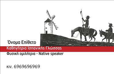 Επαγγελματική κάρτα για Καθηγητές ΙσπανικώνΑνακαλύψτε μία επαγγελματική κάρτα που δημιουργήθηκε ειδικά για καθηγητές Ισπανικών, συνδυάζοντας στυλ και επαγγελματισμό. Το σχέδιο είναι κομψό και σύγχρονο, με κυρίαρχα χρώματα που αποπνέουν ζωντάνια και ενέργεια. Η διάταξη της κάρτας προσφέρεται για άμεση αναγνωσιμότητα, με ευανάγνωστες γραμματοσειρές που τονίζουν την επαγγελματική σας εικόνα. Το υπόβαθρο μπορεί να περιλαμβάνει διακριτικά ισπανικά στοιχεία, προσθέτοντας μία ιδιαίτερη πινελιά στον συνολικό σχεδιασμό.Το σχέδιο αυτής της επαγγελματικής κάρτας αποπνέει τον επαγγελματισμό και την αξιοπιστία που απαιτεί η διδασκαλία γλώσσας. Κάθε λεπτομέρεια έχει προσεχθεί προκειμένου να δημιουργήσει την κατάλληλη εντύπωση σε σπουδαστές και συνεργάτες. Με ένα ισχυρό logo και κλασικές γραμμές, η κάρτα είναι έτοιμη να εντυπωσιάσει.Η κάρτα προσφέρει ευελιξία στην προσωπική προσαρμογή, επιτρέποντας την προσθήκη στοιχείων όπως το όνομά σας, τηλέφωνο, διεύθυνση email και άλλες πληροφορίες επικοινωνίας. Έτσι, μπορεί να αντικατοπτρίζει πλήρως την προσωπικότητά σας και την ταυτότητα της επιχείρησής σας.Εξαιρετική για να προβάλετε τις υπηρεσίες σας, αποτυπώνει δημιουργικά την εξειδίκευσή σας στη διδασκαλία ισπανικών. Αυτή η κάρτα βοηθά τον επαγγελματία να ξεχωρίσει, δίνοντας μία θετική εντύπωση στους άλλους.Μπορείτε να κάνετε όποιες αλλαγές θέλετε μέσω του online σχεδιαστικού εργαλείου.