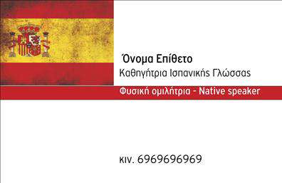 Επαγγελματική κάρτα για Καθηγητές ΙσπανικώνΑνακαλύψτε την ιδανική επαγγελματική κάρτα για καθηγητές Ισπανικών, σχεδιασμένη με έμφαση στην κομψότητα και τη λειτουργικότητα. Το συνολικό σχέδιο συνδυάζει ήρεμα και ζεστά χρώματα που ενισχύουν την επαγγελματική σας εικόνα, ενώ η προσεκτική διάταξη των στοιχείων καθιστά εύκολη την ανάγνωση.Η σύγχρονη γραμματοσειρά προσδίδει δυναμισμό, διευκολύνοντας την αναγνωσιμότητα της κάρτας. Τα φόντο στοιχεία δημιουργούν μια ελκυστική ατμόσφαιρα που αντικατοπτρίζει την αγάπη για τη γλώσσα και τον πολιτισμό της Ισπανίας. Κάθε λεπτομέρεια έχει σχεδιαστεί με στόχο να αντανακλά την αξιοπιστία και τον επαγγελματισμό του τομέα σας.Η κάρτα έχει τη δυνατότητα προσαρμογής, δίνοντας τη δυνατότητα προσθήκης στοιχείων όπως το όνομά σας, τον αριθμό τηλεφώνου σας, το λογότυπό σας και άλλες απαραίτητες πληροφορίες επικοινωνίας. Με αυτόν τον τρόπο, μπορείτε να παρουσιαστείτε με το μοναδικό σας στυλ.Επιπλέον, η επαγγελματική κάρτα σας βοηθά να προβληθούν οι υπηρεσίες ή τα προϊόντα σας με έναν επαγγελματικό και ελκυστικό τρόπο, διασφαλίζοντας ότι οι πελάτες αποκομίζουν μια θετική εντύπωση για τις σπουδές και την εκπαίδευση που προσφέρετε.Μην χάσετε την ευκαιρία να ξεχωρίσετε στον τομέα σας με μια κάρτα που αφήνει θετική εντύπωση και αποτυπώνει την προσωπικότητά σας. Μπορείτε να κάνετε όποιες αλλαγές θέλετε μέσω του online σχεδιαστικού εργαλείου.