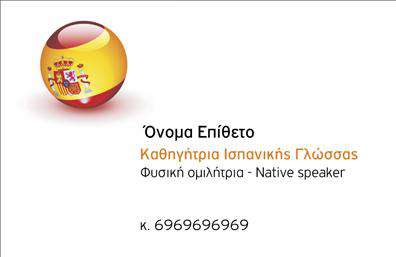 Επαγγελματική κάρτα για Καθηγητές Ισπανικών: Αυτή η εντυπωσιακή επαγγελματική κάρτα είναι σχεδιασμένη για να εντυπωσιάσει και να παρουσιάσει την ουσία του επαγγέλματος. Με μια κομψή διάταξη και μια προσεκτικά επιλεγμένη παλέτα χρωμάτων, η κάρτα ανταγωνίζεται την αισθητική των πιο σύγχρονων σχεδίων. Τα απαλά χρώματα δημιουργούν μια ευχάριστη ατμόσφαιρα, ενώ η γραμματοσειρά είναι ευανάγνωστη και εκλεπτυσμένη, αποδίδοντας μια αίσθηση επαγγελματισμού.Η κάρτα αντανακλά τον επαγγελματικό χαρακτήρα και την αξιοπιστία των Καθηγητών Ισπανικών. Ικανή να εντυπωσιάσει υποψήφιους μαθητές και γονείς, γνωστοποιεί την εκπαίδευση και των γλωσσικών δεξιοτήτων σας. Το λιτό αλλά δραστικό σχέδιο εξασφαλίζει ότι οι πληροφορίες σας είναι στο επίκεντρο.Είναι φυσικά προσαρμόσιμη, γεμάτη δυνατότητες για να προσθέσετε στοιχεία όπως το όνομά σας, τηλέφωνο, λογότυπο και άλλες πληροφορίες επικοινωνίας που ταιριάζουν στην προσωπική σας ταυτότητα. Μέσα από τις εκτυπώσεις αυτής της επαγγελματικής κάρτας, μπορείτε να αναδείξετε τις υπηρεσίες ή τα μοναδικά χαρακτηριστικά σας ως καθηγητής.Αυτή η κάρτα αποτελεί την ιδανική επιλογή για να ξεχωρίσετε και να αφήσετε μια θετική εντύπωση στον κόσμο των Καθηγητών Ισπανικών, προσφέροντας έναν επαγγελματικό και καλαίσθητο αέρα. Μπορείτε να κάνετε όποιες αλλαγές θέλετε μέσω του online σχεδιαστικού εργαλείου.