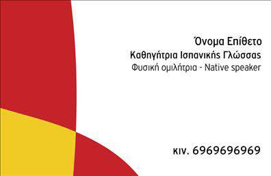 Επαγγελματική κάρτα για Καθηγητές ΙσπανικώνΑυτή η επαγγελματική κάρτα είναι σχεδιασμένη ειδικά για καθηγητές ισπανικών, αντικατοπτρίζοντας την αίσθηση του επαγγελματισμού και της κουλτούρας της Ισπανίας. Το χρωματικό σχήμα περιλαμβάνει ζωντανές αποχρώσεις, με έντονα στοιχεία που συνδυάζουν το κλασικό με το μοντέρνο, δημιουργώντας μία ελκυστική παρουσίαση.Η διάταξη είναι καθαρή και οργανωμένη, με ευανάγνωστη γραμματοσειρά που προσελκύει το βλέμμα. Το background περιλαμβάνει υποβλητικά στοιχεία που παραπέμπουν στη γλώσσα και την τέχνη της Ισπανίας, ενισχύοντας την αίσθηση της γεωγραφικής καταγωγής και της κουλτούρας. Κάθε στοιχείο έχει επιλεγεί προσεκτικά για να υπογραμμίσει τη διεθνή διάσταση της γλώσσας.Το σχέδιο της κάρτας ενσωματώνει στοιχεία που ενδυναμώνουν την αξιοπιστία και τον επαγγελματισμό του χρήστη, κάνοντάς την ιδανική για καθηγητές που επιθυμούν να προβάλλουν τις υπηρεσίες τους με κύρος. Εύκολα προσαρμόσιμη, αυτή η επαγγελματική κάρτα σας επιτρέπει να προσθέσετε το όνομα, τηλέφωνο και λογότυπο, διασφαλίζοντας ότι οι πελάτες σας θα γνωρίζουν ακριβώς πώς να σας εντοπίσουν.Η κάρτα έχει σχεδιαστεί για να αναδεικνύει τις υπηρεσίες που προσφέρετε στον τομέα των Ισπανικών, κάνοντάς την ιδανική για να ξεχωρίσετε και να αφήσετε θετική εντύπωση στους υποψήφιους μαθητές σας.Μπορείτε να κάνετε όποιες αλλαγές θέλετε μέσω του online σχεδιαστικού εργαλείου.