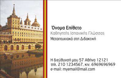 Επαγγελματική κάρτα για Καθηγητές ΙσπανικώνΑυτή η επαγγελματική κάρτα σχεδιάστηκε ειδικά για καθηγητές Ισπανικών, συνδυάζοντας κομψότητα και λειτουργικότητα. Η χρήση ζωντανών και κεφάτων χρωμάτων προσδίδει μια φρέσκια αίσθηση, ιδανική για έναν επαγγελματία που διδάσκει τη γλώσσα. Η διάταξη είναι προσεγμένη, με καθαρές γραμμές και ευανάγνωστη γραμματοσειρά που επενδύει στην ευκολίαανάγνωσης.Η αισθητική της κάρτας, με δυναμικές εικόνες και λεπτές λεπτομέρειες, αντανακλά τον επαγγελματισμό και την αξιοπιστία του χρήστη. Αποτελεί ένα ισχυρό εργαλείο για τη δημιουργία μιας θετικής πρώτης εντύπωσης και την ανάδειξη της προσωπικότητάς σας ως καθηγητή.Το σχέδιο της κάρτας προσφέρει μεγάλη προσαρμοστικότητα, επιτρέποντας την προσθήκη στοιχείων όπως όνομα, τηλέφωνο και λογότυπο. Η ευχρηστία του online σχεδιαστικού εργαλείου διευκολύνει να προσαρμόσετε την κάρτα σύμφωνα με τις ανάγκες σας.Επιπλέον, μπορείτε να συμπεριλάβετε μια σύντομη περιγραφή των υπηρεσιών σας, ενισχύοντας την επικοινωνία με τους μαθητές σας. Η επαγγελματική κάρτα σας θα αποτελέσει την ιδανική ευκαιρία για να προβάλετε την εμπειρία και τις γνώσεις σας στη διδασκαλία των Ισπανικών.Αφήστε μια θετική εντύπωση με την κάρτα σας, ξεχωρίζοντας από τους υπόλοιπους επαγγελματίες στον τομέα σας. Μπορείτε να κάνετε όποιες αλλαγές θέλετε μέσω του online σχεδιαστικού εργαλείου.