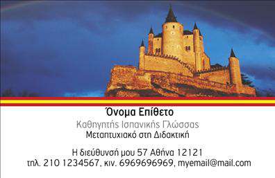 Επαγγελματική κάρτα για Καθηγητές ΙσπανικώνΑνακαλύψτε την ιδανική κάρτα που συνδυάζει αρμονικά τον επαγγελματικό χαρακτήρα με μια κομψή αισθητική! Η συγκεκριμένη επαγγελματική κάρτα για Καθηγητές Ισπανικών είναι σχεδιασμένη ώστε να τραβά την προσοχή, ενώ ταυτόχρονα να αποπνέει αξιοπιστία και σοβαρότητα. Χρησιμοποιώντας ζωντανά χρώματα και μια μοντέρνα διάταξη, η κάρτα ενσωματώνει στοιχεία που απεικονίζουν τον πολιτισμό και τη γλώσσα της Ισπανίας.Αξιοσημείωτα είναι τα κομψά γραφικά και η εκλεπτυσμένη γραμματοσειρά που προσαρμόζεται ιδανικά στην επιχείρησή σας. Η κάρτα ενσωματώνει ένα ωραίο background που προσδίδει βάθος και επαγγελματισμό, ενισχύοντας την εικόνα του καθηγητή.Η επαγγελματική κάρτα αυτή σας δίνει τη δυνατότητα να προσθέσετε στοιχεία όπως όνομα, τηλέφωνο, λογότυπο και άλλες πληροφορίες επικοινωνίας, εξασφαλίζοντας ότι θα παραμείνετε στο μυαλό των μαθητών σας. Επίσης, προσφέρει τη δυνατότητα να προβληθούν οι ιδιαίτερες υπηρεσίες διδασκαλίας που προσφέρετε, κάνοντάς σας να ξεχωρίζετε στην αγορά.Αφήστε μια θετική εντύπωση με αυτή την κάρτα που θα σας βοηθήσει να φτιάξετε διαρκείς σχέσεις με τους μαθητές σας και να αναδείξετε την επαγγελματική σας ταυτότητα. Μπορείτε να κάνετε όποιες αλλαγές θέλετε μέσω του online σχεδιαστικού εργαλείου.