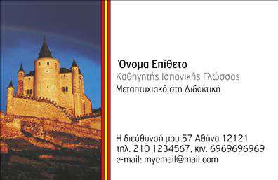 Επαγγελματική κάρτα για Καθηγητές ΙσπανικώνΑνακαλύψτε μια εκπληκτική επαγγελματική κάρτα ειδικά σχεδιασμένη για καθηγητές ισπανικών, η οποία συνδυάζει την κομψότητα με τη λειτουργικότητα. Ο συνολικός σχεδιασμός της κάρτας ενσωματώνει ζεστά χρώματα που παραπέμπουν στην ισπανική κουλτούρα, με έναν προσεγμένο συνδυασμό σε μωβ και πορτοκαλί αποχρώσεις. Η διάταξη είναι καθαρή και οργανωμένη, που επιτρέπει ευανάγνωστη γραμματοσειρά, καθιστώντας έτσι την επικοινωνία με τους μαθητές εύκολη και άμεση.Η κάρτα αυτή αντανακλά τον επαγγελματισμό και την αξιοπιστία του ακαδημαϊκού σας χαρακτήρα. Κάθε στοιχείο της είναι φροντισμένο και σχεδιασμένο, αποτυπώνοντας την αφοσίωσή σας στην εκπαίδευση και τη γνώση.Η προσαρμοστικότητα είναι ένα ακόμα πλεονέκτημα αυτού του σχεδιασμού. Έχετε τη δυνατότητα να προσθέσετε το όνομά σας, το τηλέφωνο και το λογότυπό σας με ευκολία, έτσι ώστε η επαγγελματική κάρτα σας να είναι μοναδική και προσωπική.Μάλιστα, μπορείτε να ενσωματώσετε και μια σύντομη περιγραφή των υπηρεσιών σας, όπως μαθήματα ισπανικών για όλα τα επίπεδα, εξειδικευμένα σεμινάρια ή και διαδικτυακή εκπαίδευση.Αυτή η κάρτα θα σας βοηθήσει να ξεχωρίσετε και να αφήσετε μία θετική εντύπωση στους μαθητές σας και στους γονείς τους. Προσελκύστε την προσοχή και δημιουργήστε μια διαρκή εντύπωση με την επαγγελματική σας παρουσία.Μπορείτε να κάνετε όποιες αλλαγές θέλετε μέσω του online σχεδιαστικού εργαλείου.