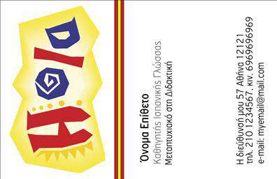 Επαγγελματική κάρτα για Καθηγητές ΙσπανικώνΑυτή η εντυπωσιακή επαγγελματική κάρτα σχεδιάστηκε ειδικά για καθηγητές ισπανικών, συνδυάζοντας κομψότητα και επαγγελματισμό. Με ένα καθαρό και σύγχρονο σχέδιο, η κάρτα αναδεικνύει την αίσθηση της αξιοπιστίας και της σοβαρότητας που απαιτεί το επάγγελμα. Τα χρώματα που χρησιμοποιούνται είναι απαλά και αρμονικά, προσφέροντας μία ευχάριστη οπτική εμπειρία, ενώ η διάταξη των στοιχείων είναι τέλεια οργανωμένη, διευκολύνοντας την αναγνωσιμότητα.Η γραμματοσειρά είναι απλή και μοντέρνα, ενισχύοντας τη συνολική εικόνα του επαγγελματία. Στο background μπορεί να υπάρχουν διακριτικά στοιχεία που παραπέμπουν στον ισπανικό πολιτισμό, προσθέτοντας μία μοναδική αίσθηση. Η δυνατότητα προσθήκης προσωπικών στοιχείων, όπως το όνομα, τηλέφωνο και λογότυπο, καθιστά την κάρτα απόλυτα λειτουργική και προσαρμόσιμη στις ανάγκες του καθηγητή.Φυσικά, η επαγγελματική κάρτα μπορεί να χρησιμοποιηθεί και για την προβολή των υπηρεσιών που προσφέρει ο καθηγητής, όπως μαθήματα, σεμινάρια ή προγράμματα εκμάθησης, υπογραμμίζοντας έτσι την επαγγελματική του ταυτότητα.Μία τέτοια κάρτα βοηθά τον επαγγελματία να ξεχωρίσει και να αφήσει θετική εντύπωση στους μαθητές και συνεργάτες του. Μπορείτε να κάνετε όποιες αλλαγές θέλετε μέσω του online σχεδιαστικού εργαλείου.