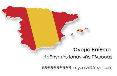 Επαγγελματική κάρτα για Καθηγητές ΙσπανικώνΑνακαλύψτε την κομψότητα και την επαγγελματική παρουσία που προσφέρει αυτή η επαγγελματική κάρτα για καθηγητές ισπανικών. Με μια αρμονική σύνθεση χρωμάτων, η κάρτα συνδυάζει τόνους έντονου κόκκινου με κομψά δευτερεύοντα χρώματα, δημιουργώντας μια δυναμική αντίθεση που αιχμαλωτίζει το βλέμμα. Η διάταξη είναι άρτια, με μια καθαρή και μοντέρνα γραμματοσειρά που προσφέρει ευδιάκριτη ανάγνωση και επαγγελματικό χαρακτήρα.Ο σχεδιασμός της κάρτας αντανακλά την εμπειρία και την αξιοπιστία του επαγγελματία, ιδανικός για την παρουσίαση υπηρεσιών εκπαίδευσης. Κάθε λεπτομέρεια έχει σχεδιαστεί με φροντίδα, εξασφαλίζοντας ότι η κάρτα δεν είναι μόνο εργαλείο επικοινωνίας, αλλά και αντανάκλαση του επαγγελματισμού σας.Η ευκολία προσαρμογής είναι ένα από τα δυνατά σημεία αυτού του template. Μπορείτε να προσθέσετε το όνομά σας, το τηλέφωνο και το λογότυπο της επιχείρησης σας με απλότητα, διατηρώντας παράλληλα τη συνολική αισθητική της κάρτας. Επιπλέον, υπάρχει η δυνατότητα να προβάλετε συγκεκριμένες υπηρεσίες ή προϊόντα, κάνοντάς την ακόμα πιο χρήσιμη.Με αυτή την επαγγελματική κάρτα, έχετε τη δυνατότητα να ξεχωρίσετε από τον ανταγωνισμό και να αφήσετε μια θετική εντύπωση στους μαθητές σας. Μπορείτε να κάνετε όποιες αλλαγές θέλετε μέσω του online σχεδιαστικού εργαλείου.