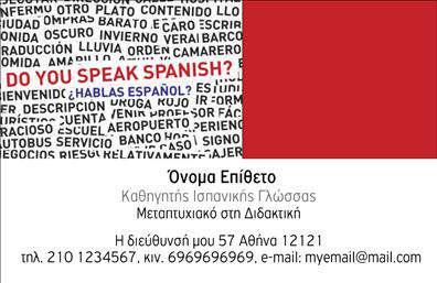 Επαγγελματικές κάρτες - Καθηγητες Ισπανικων - Κωδ.:107284